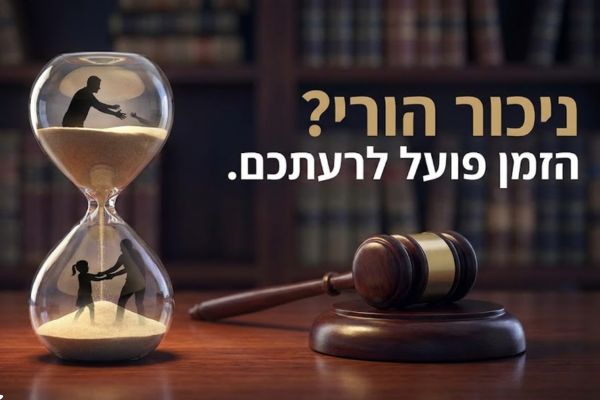 עורך דין ניכור הורי