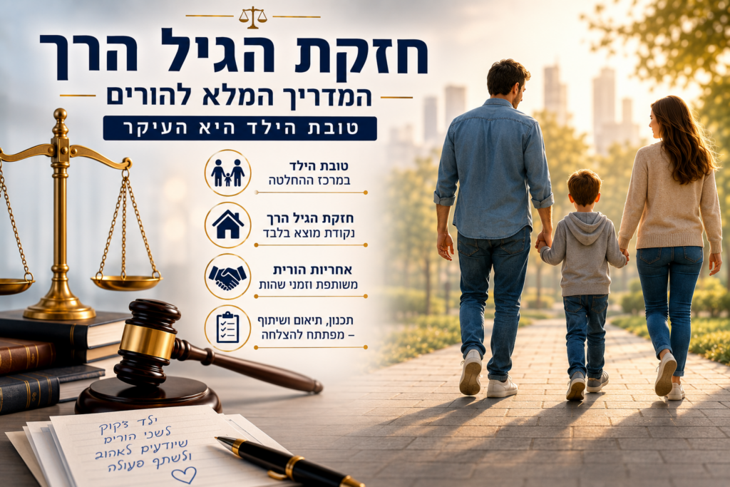 חזקת הגיל הרך