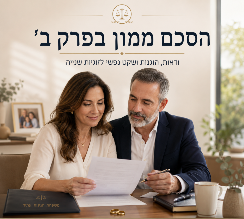הסכם ממון בפרק ב'